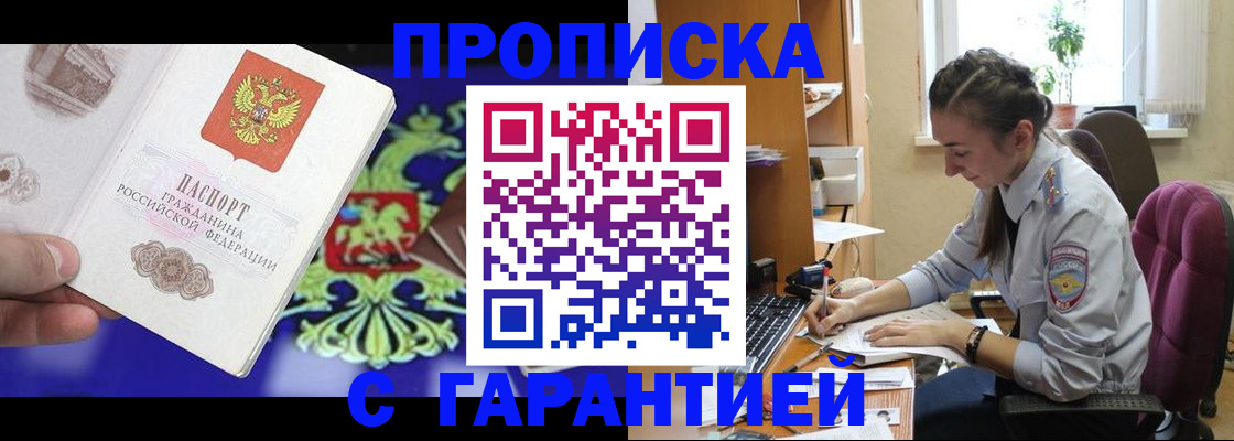 прописка штамп в Кургане